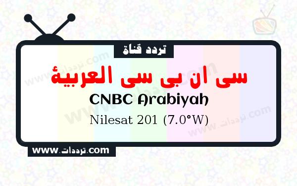 قناة سي ان بي سي العربية على القمر نايل سات 201 7 غرب